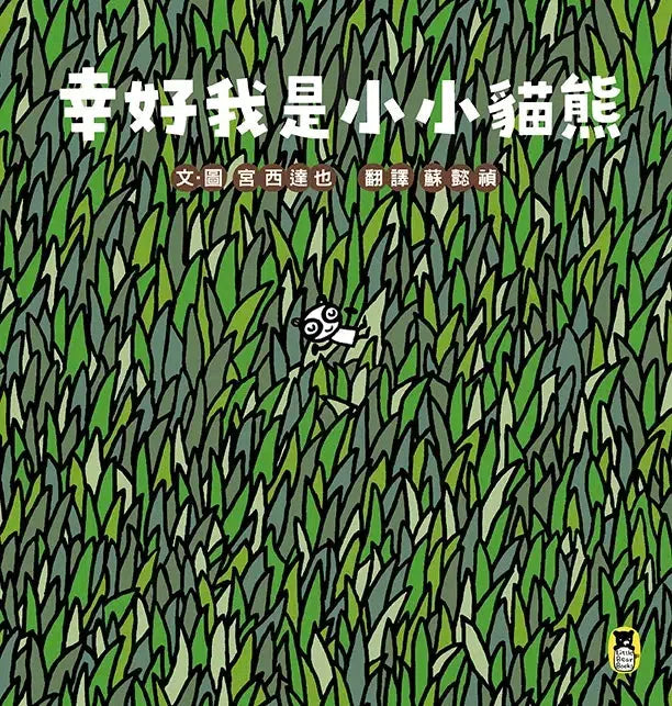 幸好我是小小貓熊(宮西達也和孩子談樂觀的態度)-故事: 兒童繪本 Picture Books-買書書 BuyBookBook