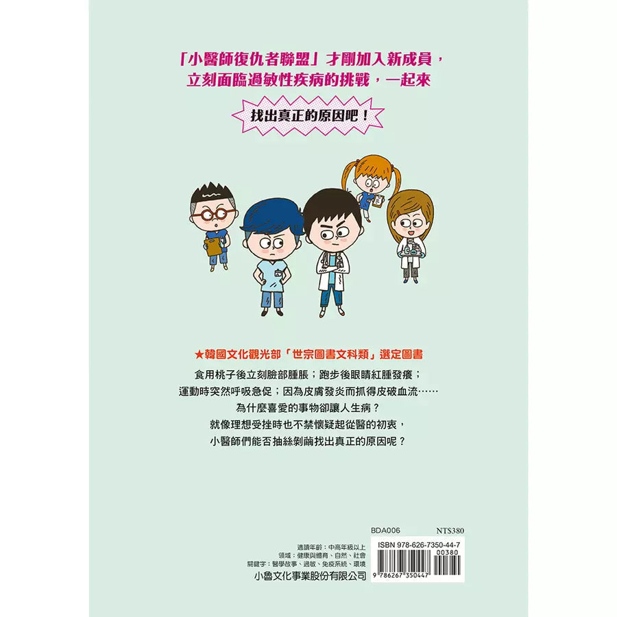 小醫師復仇者聯盟 6: 過敏性疾病,找到真正的原因!-故事: 歷險科幻 Adventure & Science Fiction-買書書 BuyBookBook