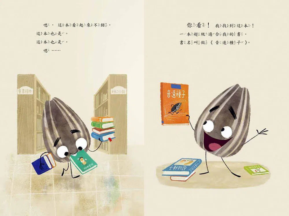 壞種子愛上圖書館-故事: 兒童繪本 Picture Books-買書書 BuyBookBook