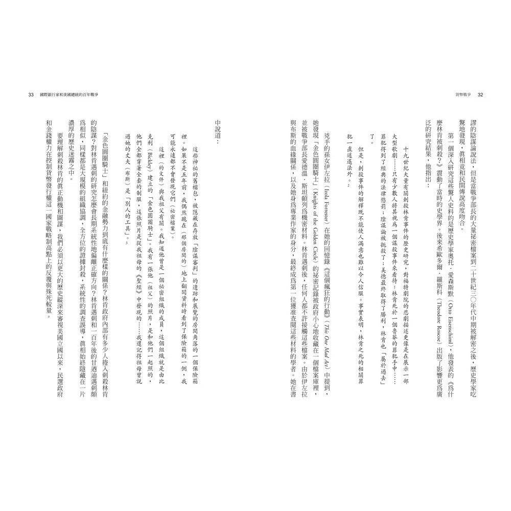 貨幣戰爭 - 誰掌握了貨幣,誰就能主宰這個世界 (暢銷新裝版)-非故事(成年): 常識通識 General Knowledge-買書書 BuyBookBook