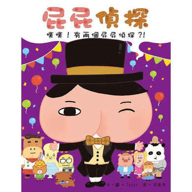 屁屁偵探繪本 噗噗!