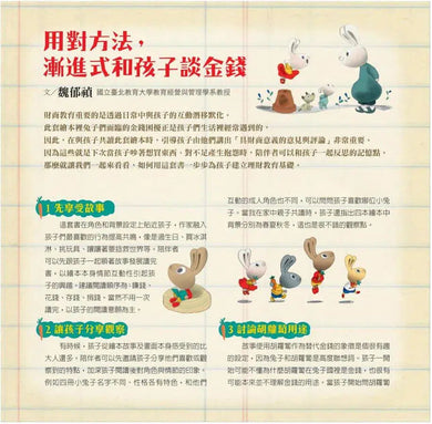 小兔子學理財套書:陪孩子從賺、買、存、捐學人生財富價值(共4冊)-非故事: 生涯規劃 Life Planning-買書書 BuyBookBook