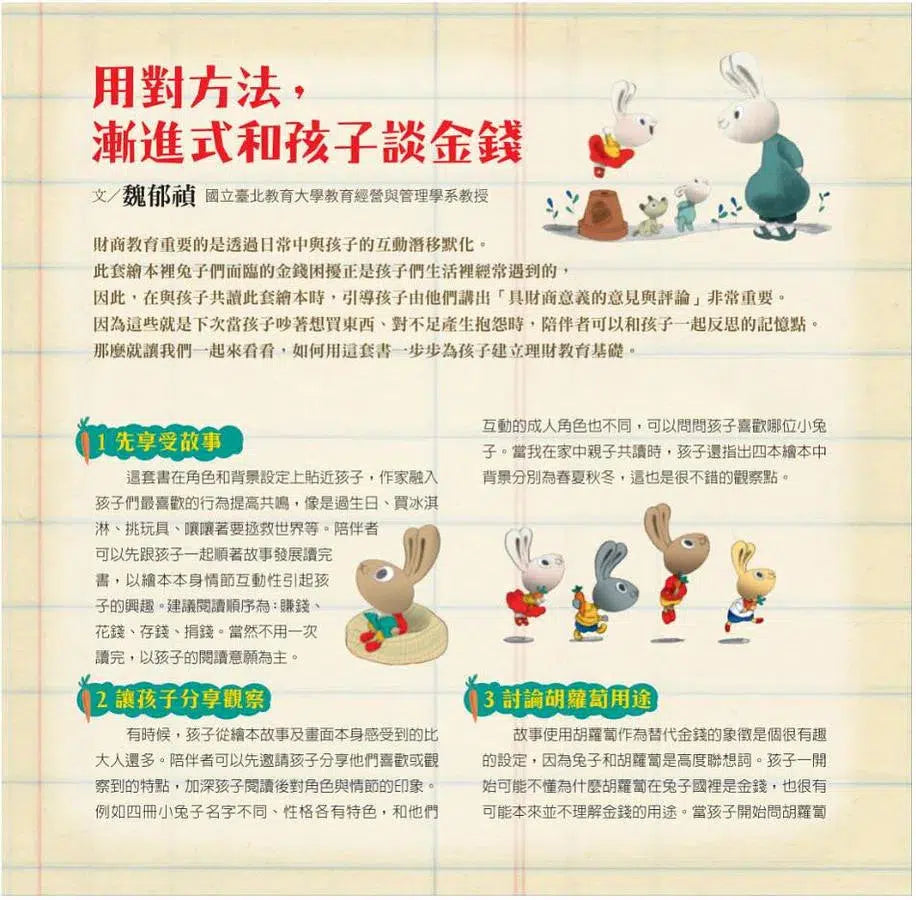 小兔子學理財套書:陪孩子從賺、買、存、捐學人生財富價值(共4冊)-非故事: 生涯規劃 Life Planning-買書書 BuyBookBook