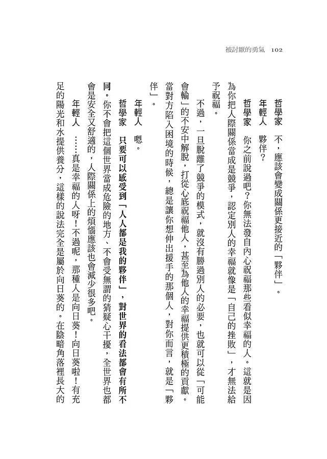 被討厭的勇氣:自我啟發之父「阿德勒」的教導-非故事: 心理勵志 Self-help-買書書 BuyBookBook