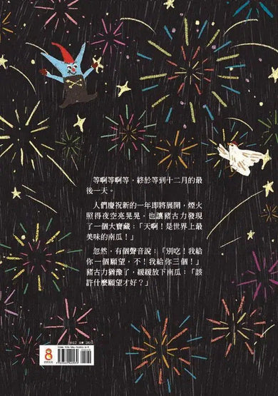 豬古力的跨年願望 - 十二生肖與節日 (金鼎獎作家王文華)-故事: 橋樑章節 Early Readers-買書書 BuyBookBook