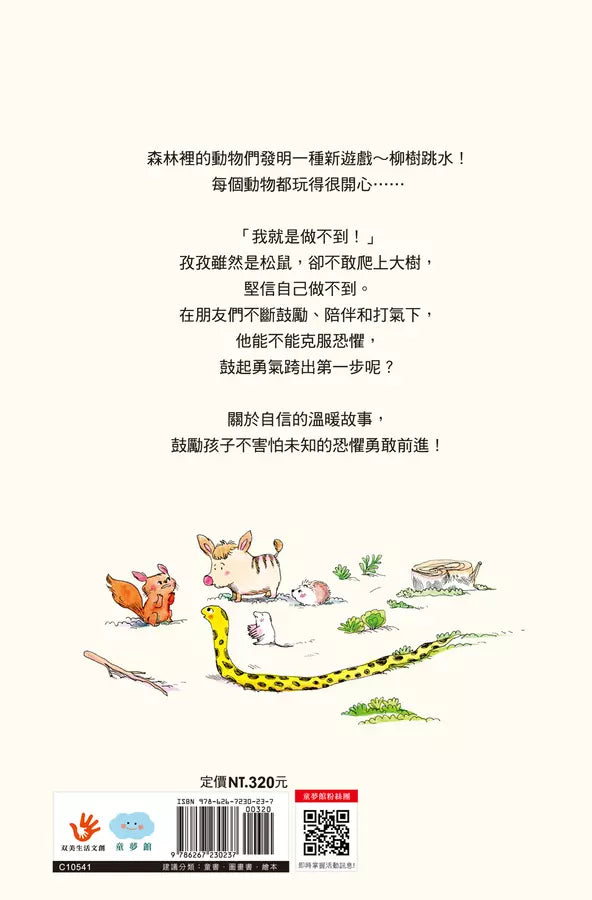 你一定做得到!鼓起勇氣跨出第一步-Fiction: 橋樑章節 Early Readers-買書書 BuyBookBook