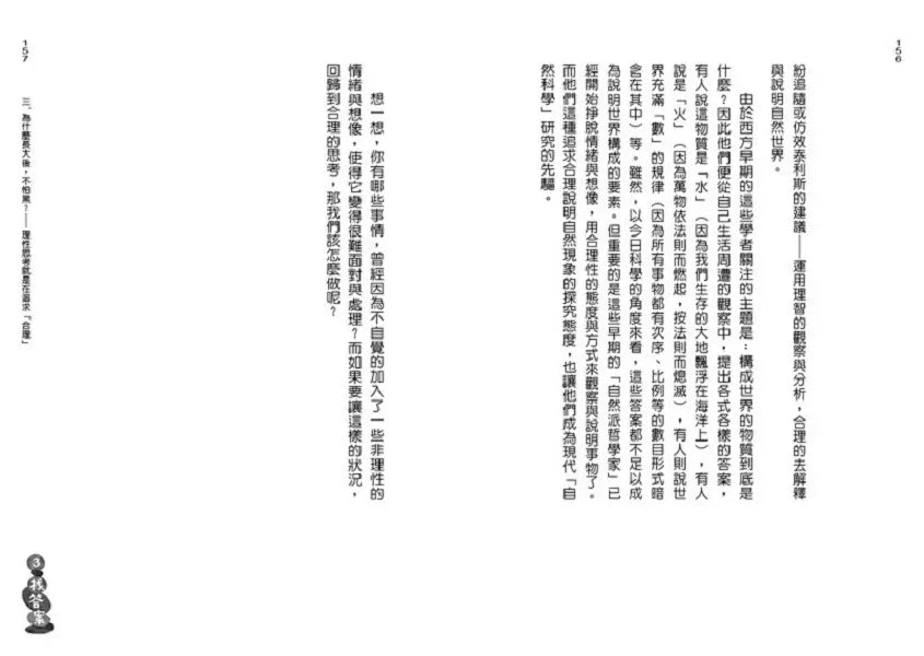 什麼!為什麼?跟大小朋友談哲學 (學會:提問、思考、找答案)-非故事: 參考百科 Reference & Encyclopedia-買書書 BuyBookBook