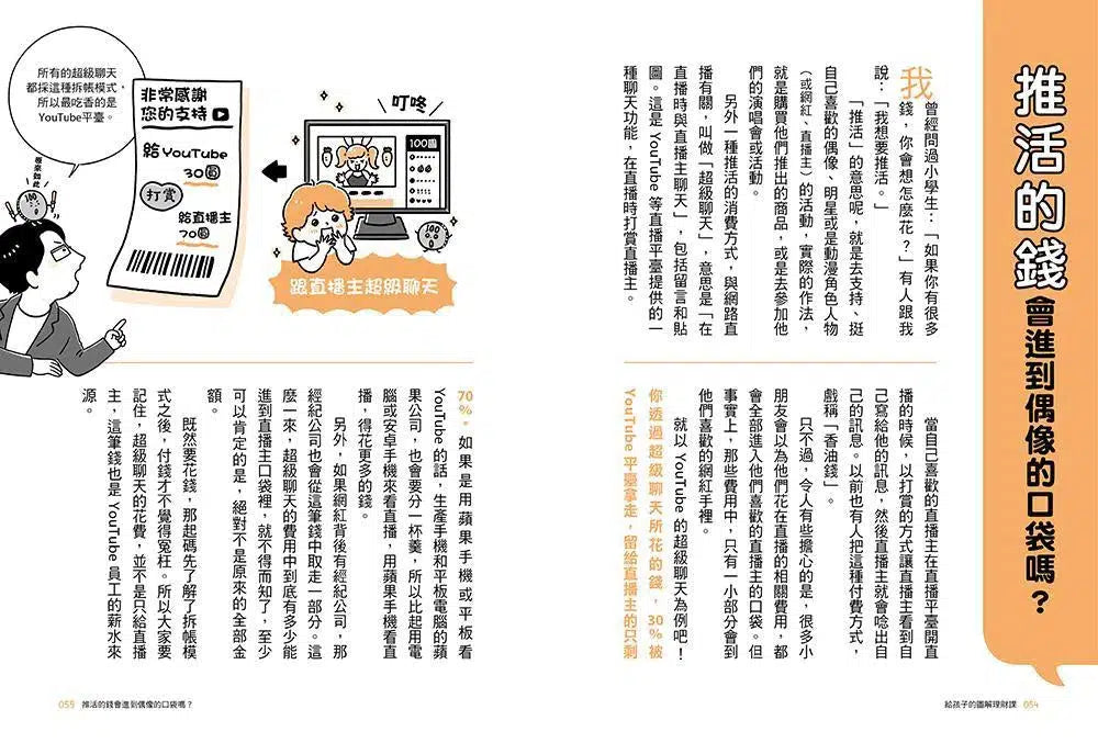 給孩子的圖解理財課:一看就懂,從小培養用錢、存錢、賺錢、守住錢的財金素養,長大以後不愁錢!-非故事: 生涯規劃 Life Planning-買書書 BuyBookBook