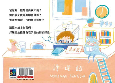 我的爸爸是白衣天使:性別工作平等,熱愛工作,成為職場英雄!-故事: 劇情故事 General-買書書 BuyBookBook