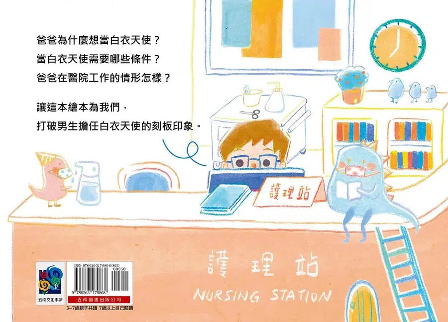 我的爸爸是白衣天使:性別工作平等,熱愛工作,成為職場英雄!-故事: 劇情故事 General-買書書 BuyBookBook