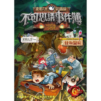 查理九世彩圖版.不可思議事件簿 6:怪物醫院-故事: 偵探懸疑 Detective & Mystery-買書書 BuyBookBook