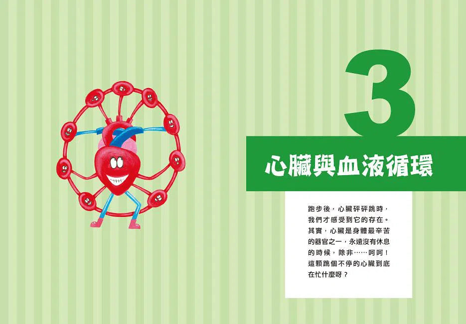 人體健康遊樂園:邊玩邊學,從小培養健康力-非故事: 參考百科 Reference & Encyclopedia-買書書 BuyBookBook