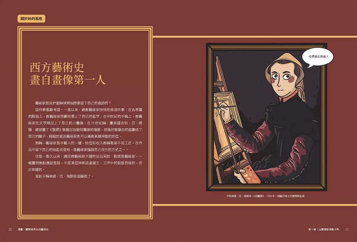 漫畫.圖解「被消失」的藝術史:花朵、毛毛蟲和疼痛也能成為創作主題!23位女藝術家挑戰時代與風格限制,讓藝術的面貌更豐富完整-非故事: 藝術宗教 Art & Religion-買書書 BuyBookBook