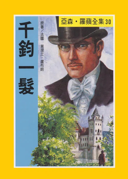 亞森羅蘋系列-故事: 偵探懸疑 Detective & Mystery-買書書 BuyBookBook