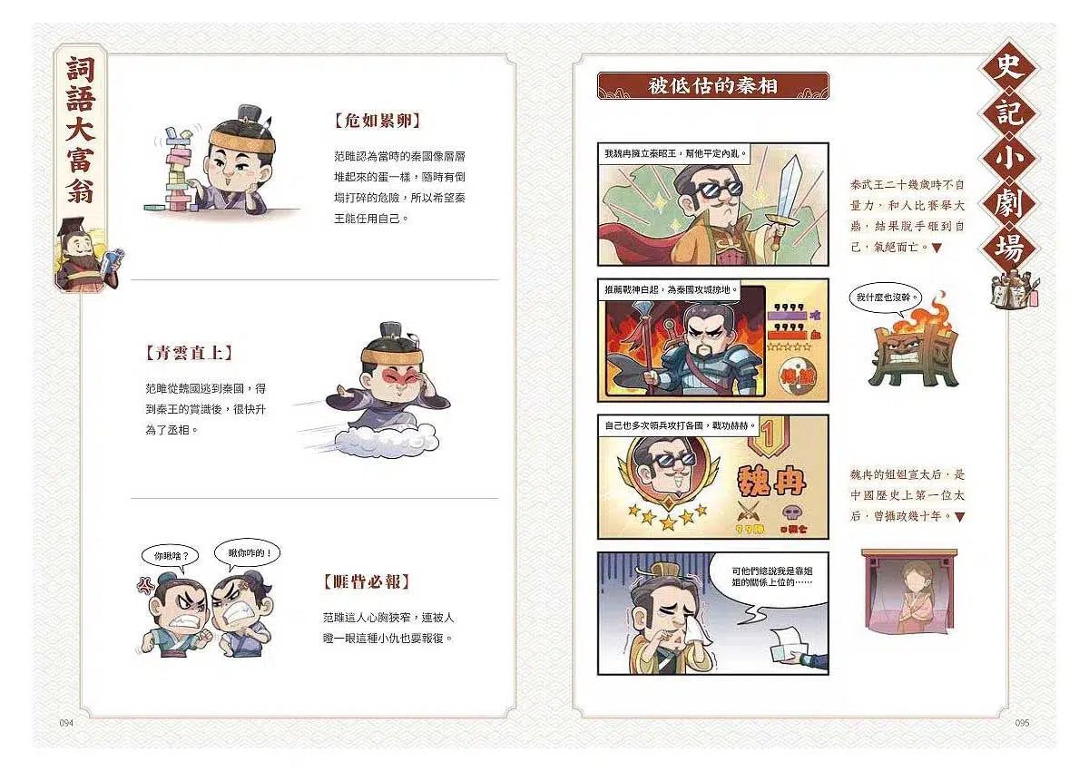 如果史記這麼帥 3:謀臣賢相 (爆笑漫畫學歷史+成語)-非故事: 歷史戰爭 History & War-買書書 BuyBookBook