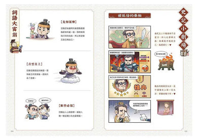 如果史記這麼帥 3:謀臣賢相 (爆笑漫畫學歷史+成語)-非故事: 歷史戰爭 History & War-買書書 BuyBookBook