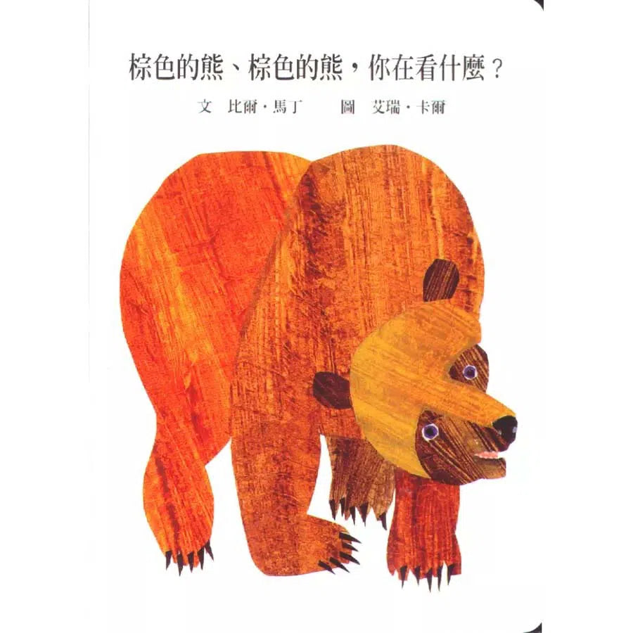 棕色的熊、棕色的熊,你在看什麼? (Eric Carle) (紙板書)-非故事: 語文學習 Language Learning-買書書 BuyBookBook