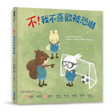 不!我不喜歡被恐嚇-故事: 兒童繪本 Picture Books-買書書 BuyBookBook