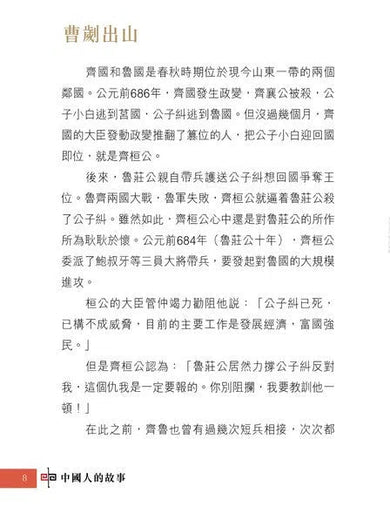 中國人的故事:將軍和兵法家的勇謀 (宋詒瑞)-故事: 歷史故事 Historical-買書書 BuyBookBook