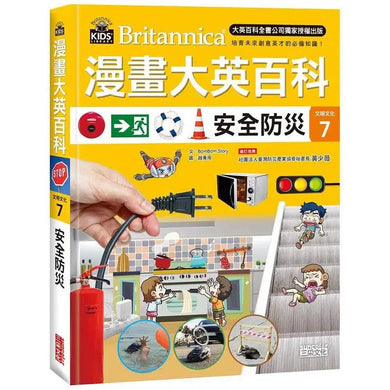 漫畫大英百科【文明文化7】:安全防災 (防災產業協會祕書長審訂)-非故事: 參考百科 Reference & Encyclopedia-買書書 BuyBookBook