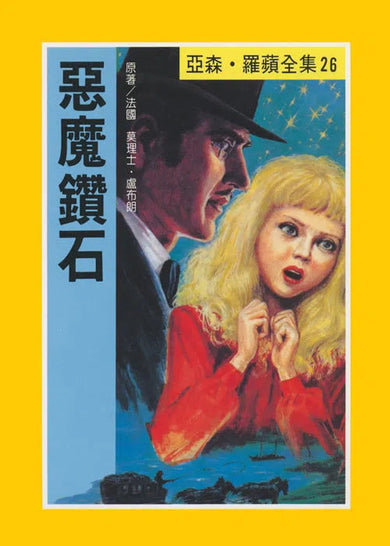 亞森羅蘋系列-故事: 偵探懸疑 Detective & Mystery-買書書 BuyBookBook