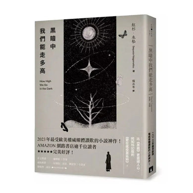 黑暗中我們能走多高 (紅杉.永松)-文學(成年): 小說 Novel-買書書 BuyBookBook