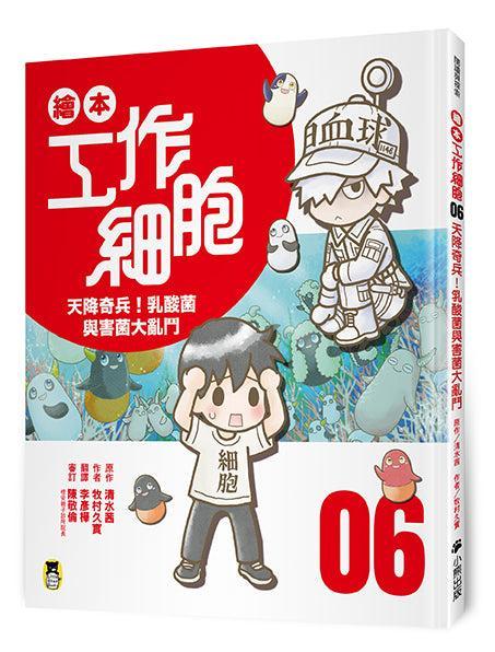 繪本工作細胞 #06 天降奇兵!乳酸菌與害菌大亂鬥-Children’s / Teenage general interest: Science and technology-買書書 BuyBookBook