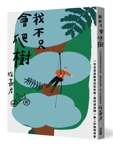 我不只會爬樹:一位女孩勇敢嘗試和失敗,最終成為獨一無二的植物學家