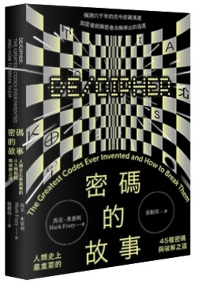 密碼的故事:人類史上最重要的45種密碼與破解之道(二版)