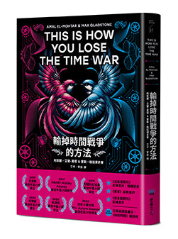 輸掉時間戰爭的方法:雨果、星雲、軌跡獎,三冠加冕之作