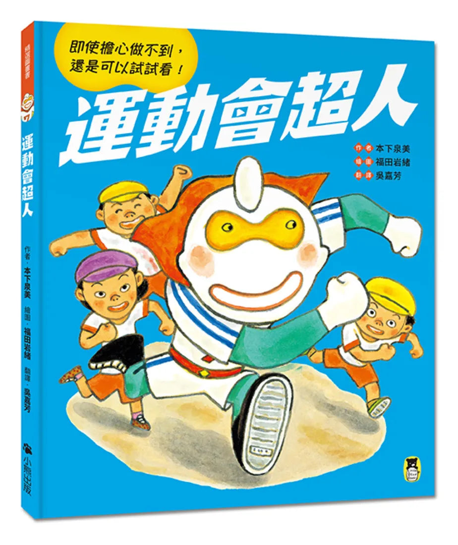 運動會超人(即使擔心做不到,還是可以試試看!)