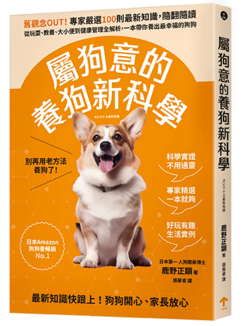 屬狗意的養狗新科學:舊觀念OUT!專家嚴選100則最新知識,隨翻隨讀,從玩耍、教養、大小便到健康管理全解析,一本帶你養出最幸福的狗狗