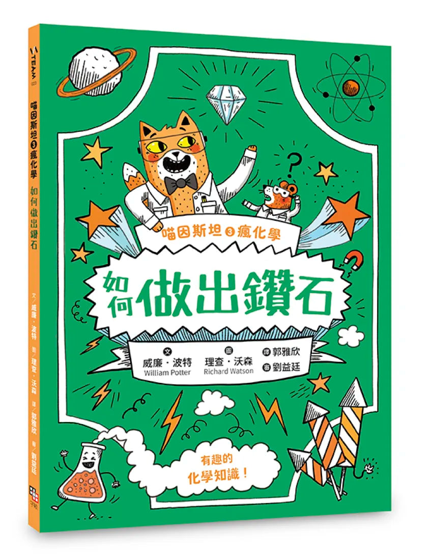 喵因斯坦③瘋化學:如何做出鑽石