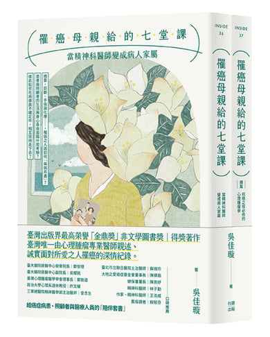 罹癌母親給的七堂課:當精神科醫師變成病人家屬+(續篇)抗癌之役必修的心理腫瘤學(給癌症病患、照顧者與醫療人員的「陪伴套書」。二冊不分售)