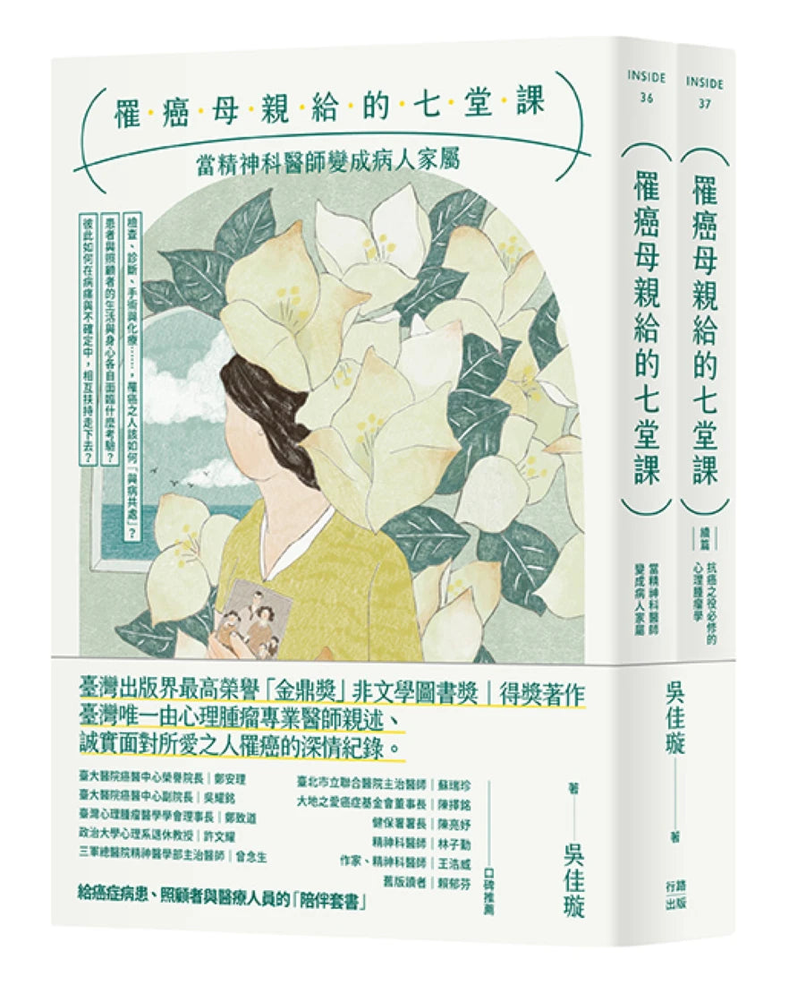 罹癌母親給的七堂課:當精神科醫師變成病人家屬+(續篇)抗癌之役必修的心理腫瘤學(給癌症病患、照顧者與醫療人員的「陪伴套書」。二冊不分售)