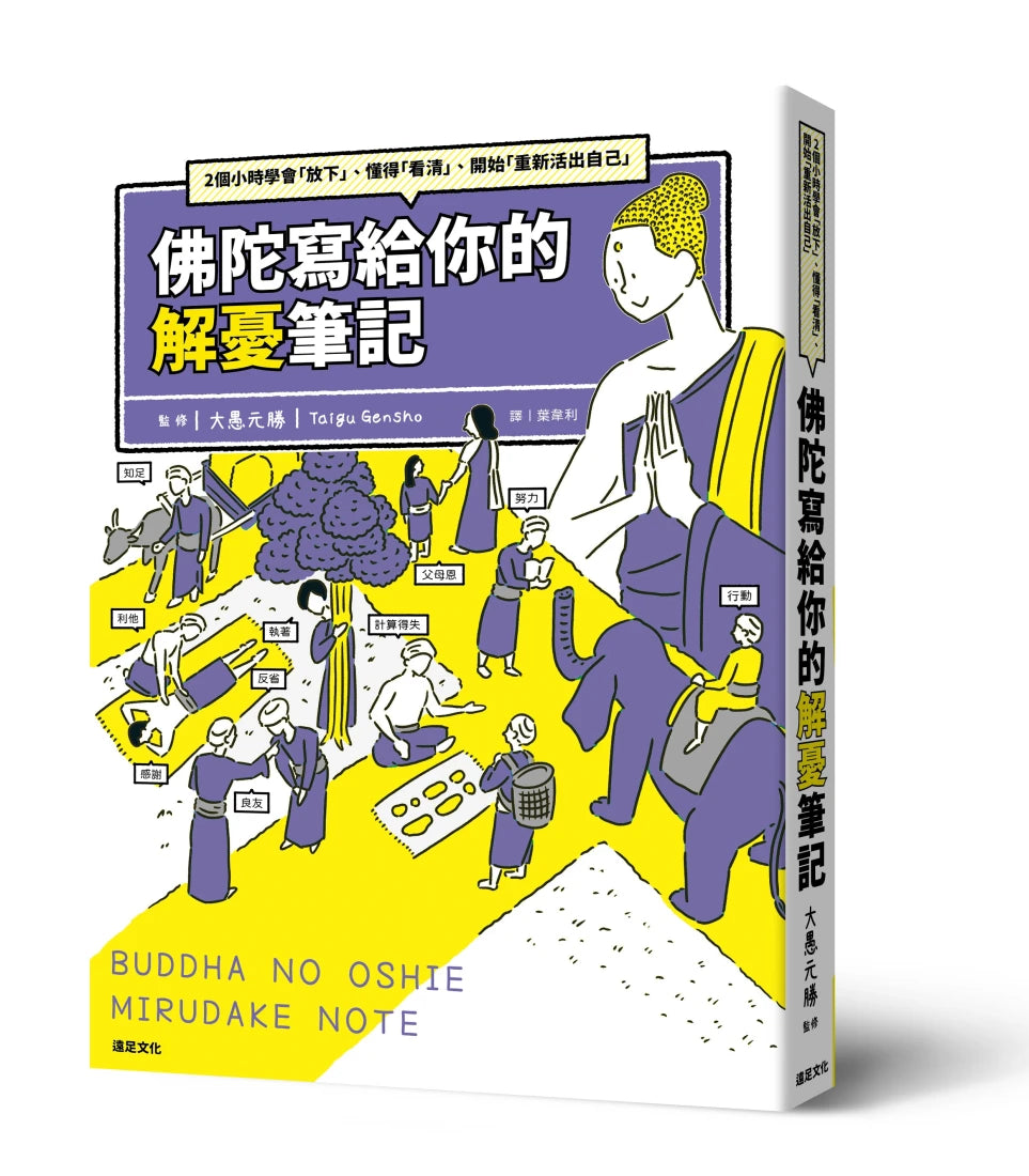 佛陀寫給你的解憂筆記:2個小時學會「放下」、懂得「看清」、開始「重新活出自己」