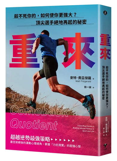重來:殺不死你的,如何使你更強大?頂尖選手絕地再起的秘密