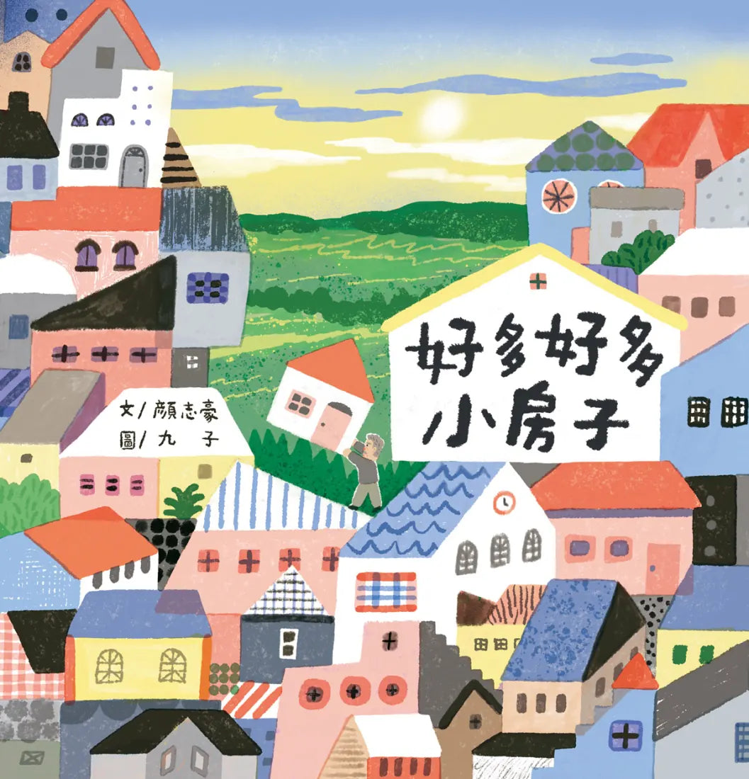 好多好多小房子(隨書贈「小房子旅行」明信片)