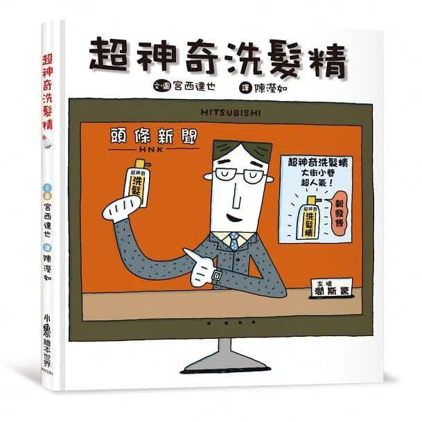 超神奇洗髮精(二版)(宮西達也)-故事: 兒童繪本 Picture Books-買書書 BuyBookBook