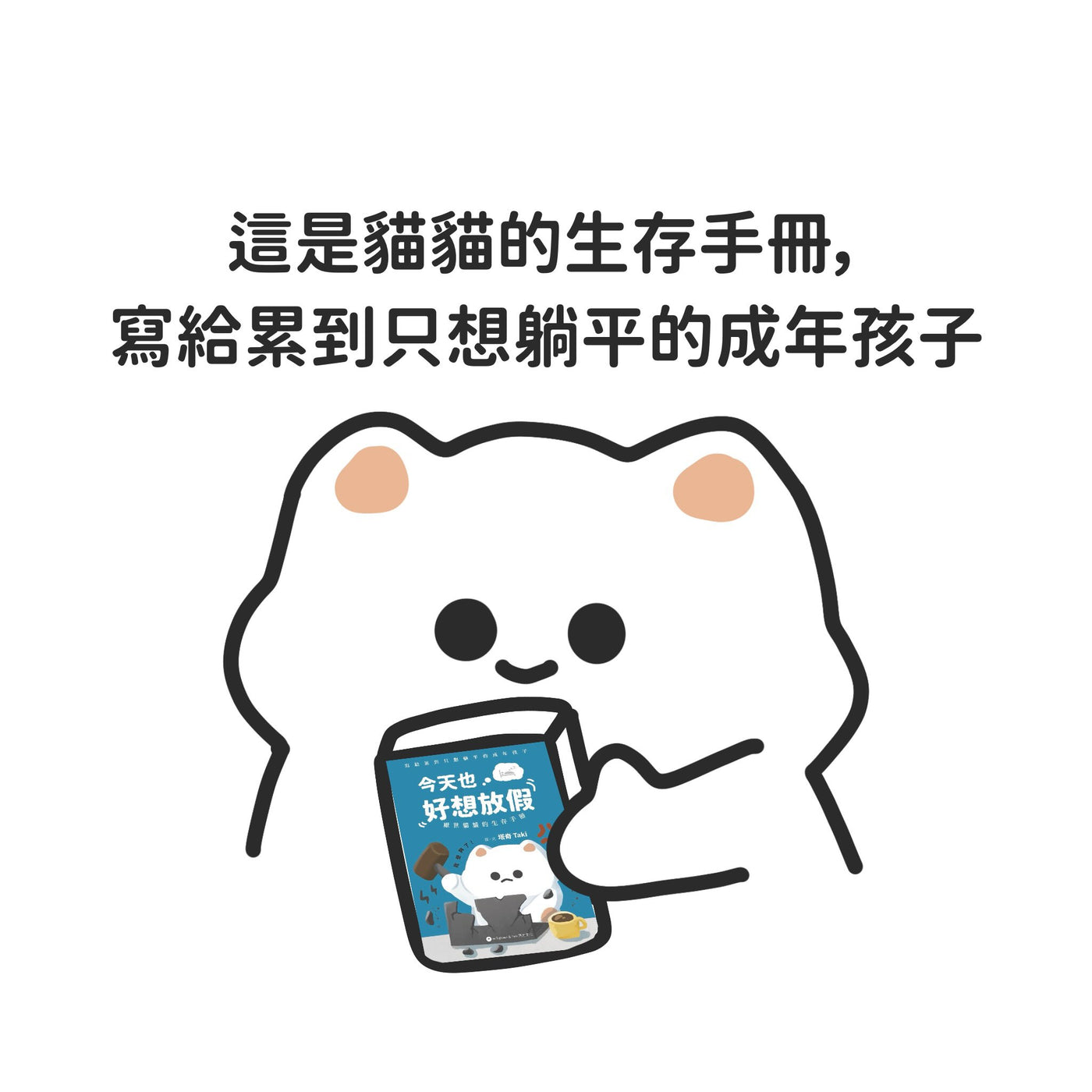今天也好想放假——厭世貓貓的生存手冊