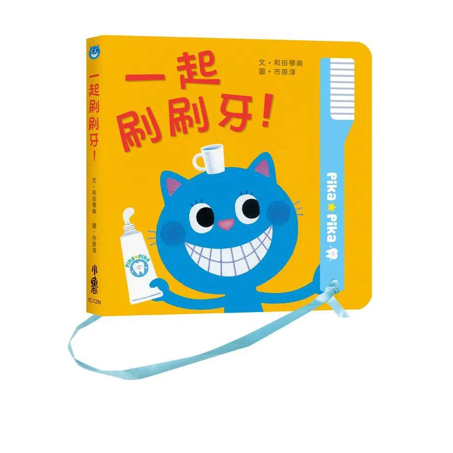 一起刷刷牙!(紙板書.翻翻書)-故事: 兒童繪本 Picture Books-買書書 BuyBookBook