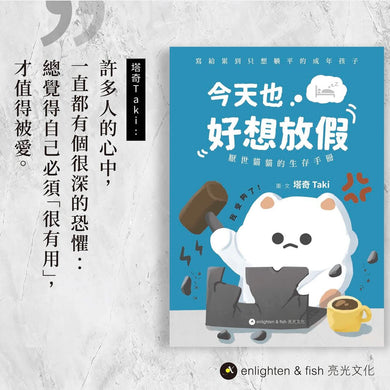 今天也好想放假——厭世貓貓的生存手冊