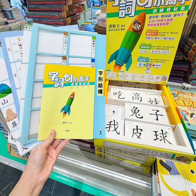 字詞句小高手訓練教材套