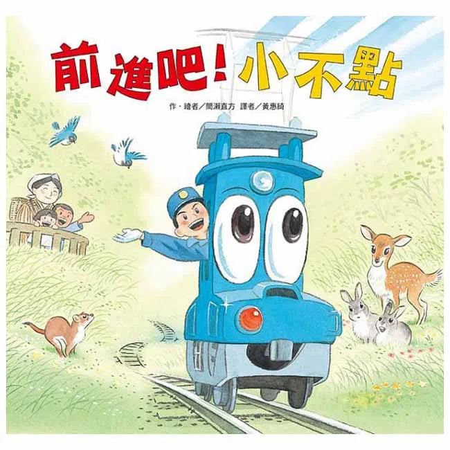 前進吧!小不點-故事: 兒童繪本 Picture Books-買書書 BuyBookBook