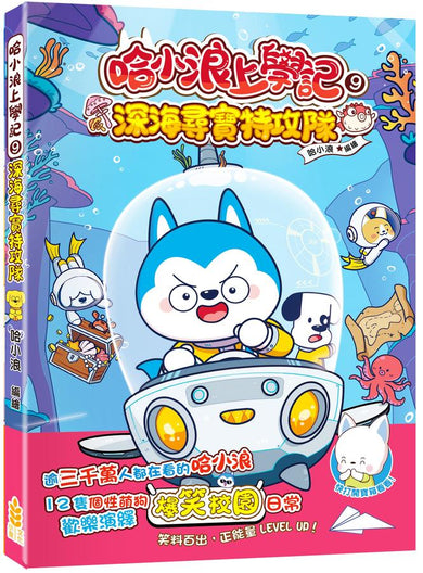 哈小浪上學記9 深海尋寶特攻隊-Graphic novels/ Comic books/ Manga/ Cartoons-買書書 BuyBookBook