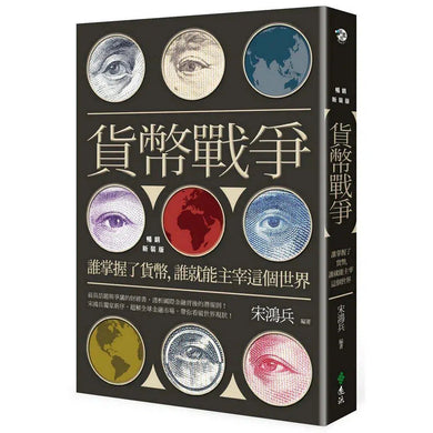 貨幣戰爭 - 誰掌握了貨幣,誰就能主宰這個世界 (暢銷新裝版)-非故事(成年): 常識通識 General Knowledge-買書書 BuyBookBook