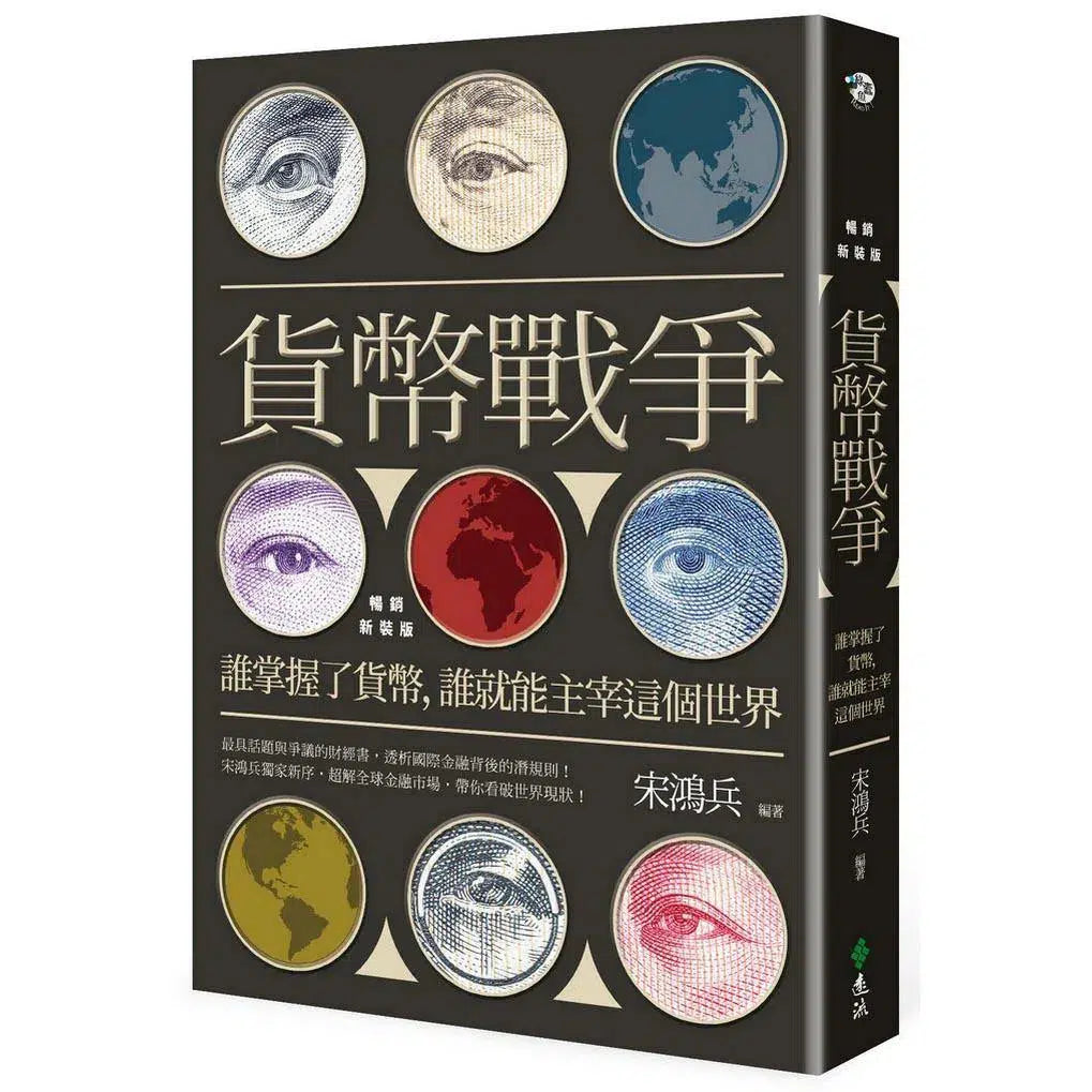 貨幣戰爭 - 誰掌握了貨幣,誰就能主宰這個世界 (暢銷新裝版)-非故事(成年): 常識通識 General Knowledge-買書書 BuyBookBook