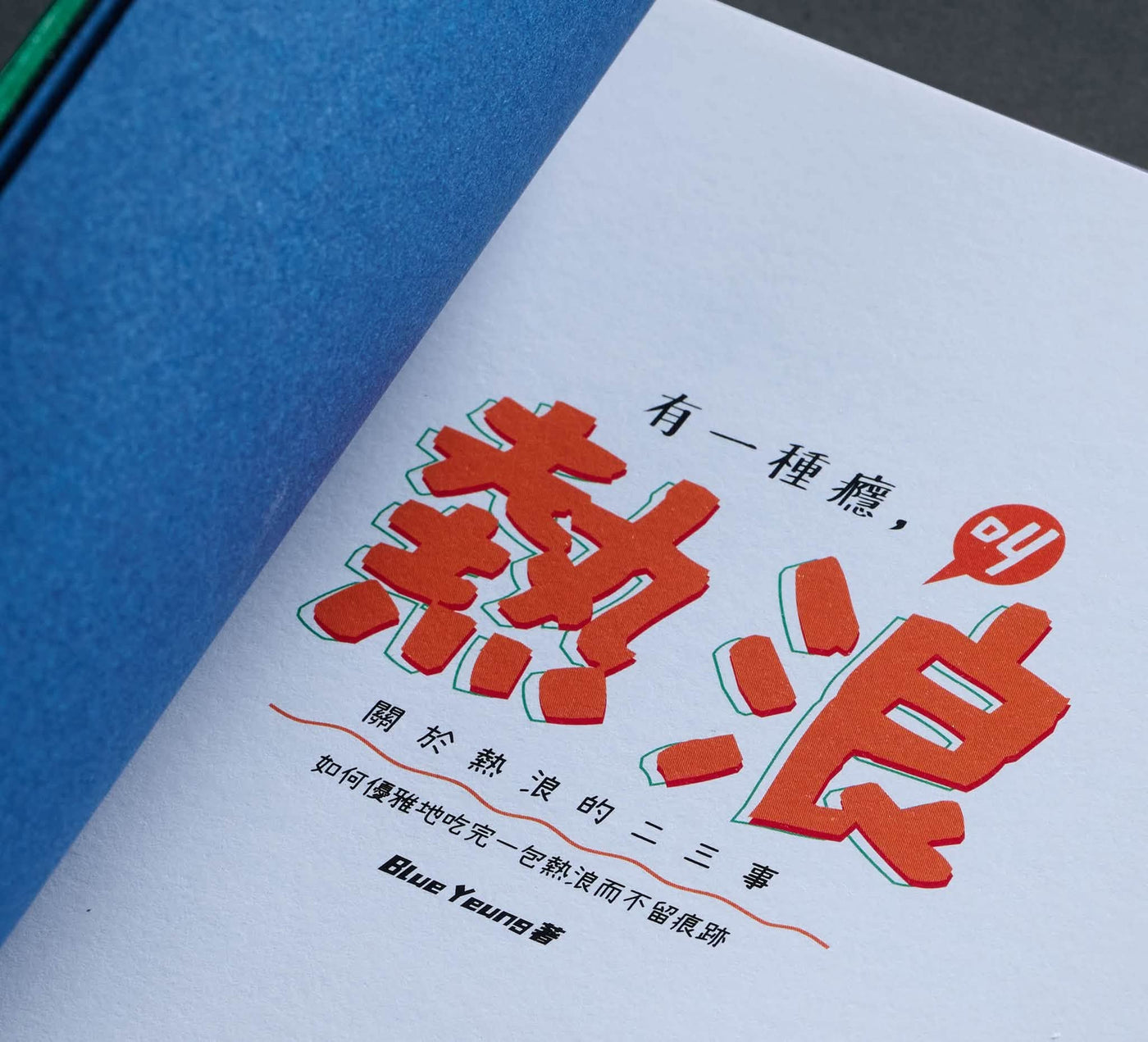有一種癮,叫熱浪