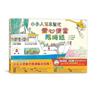 小小人兒來幫忙:愛心便當限時送-故事: 兒童繪本 Picture Books-買書書 BuyBookBook