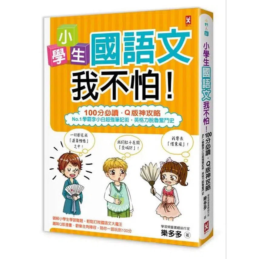 小學生國語文我不怕!-非故事: 語文學習 Language Learning-買書書 BuyBookBook